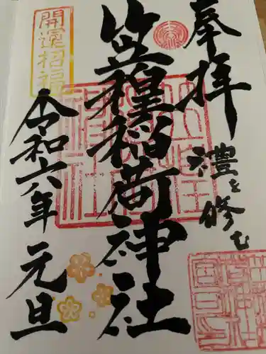 笠䅣稲荷神社の御朱印