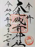 大洗磯前神社の御朱印