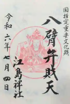 日本三大弁財天として有名な八臂弁財天はっぴべんざいてん（国指定重要文化財）と裸弁財天・妙音弁財天（市指定重要文化財）が祀られています。拝観料：大人200円です。