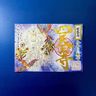 伊勢の国 四天王寺(三重県)