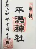 平潟神社(新潟県)