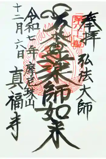真福寺の御朱印 2025年12月