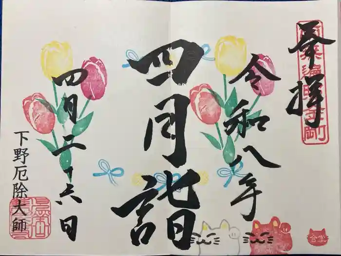 下野大師華蔵寺の御朱印