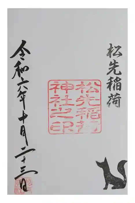 松先稲荷神社の御朱印