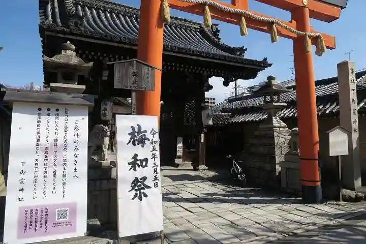 下御霊神社(京都府)