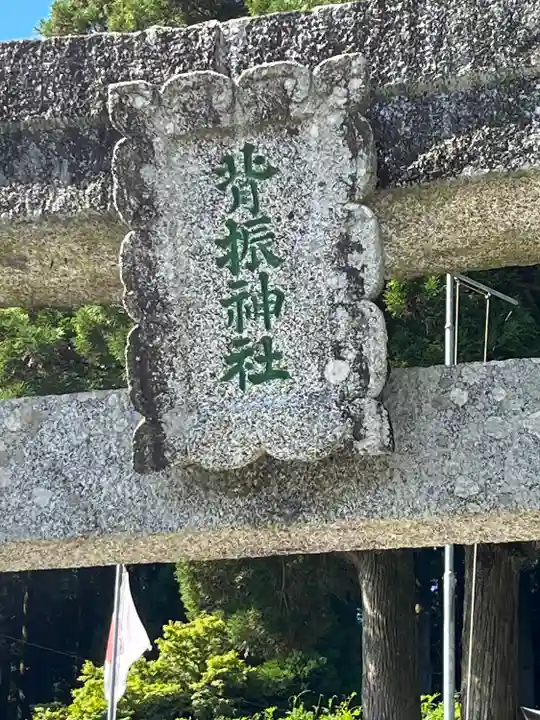 脊振神社(佐賀県)