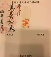 岐阜善光寺の御朱印