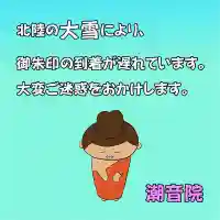 潮音院(福井県)