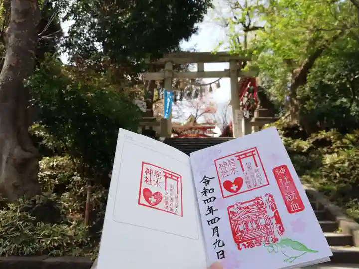 居木神社の授与品その他