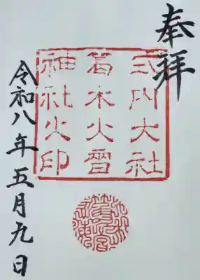 葛木坐火雷神社の御朱印