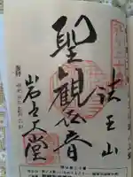岩之上堂の御朱印