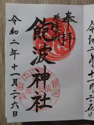 飽波神社の御朱印