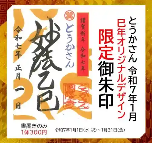 とうかさん圓隆寺の御朱印