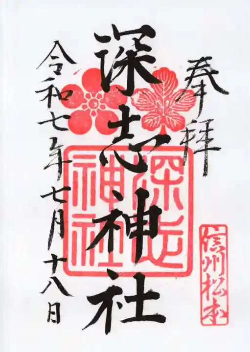 深志神社の御朱印