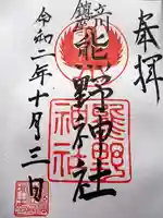 立川熊野神社の御朱印