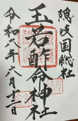 玉若酢命神社(島根県)