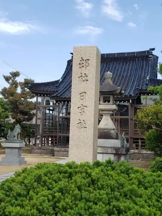 日宮社のその他建物