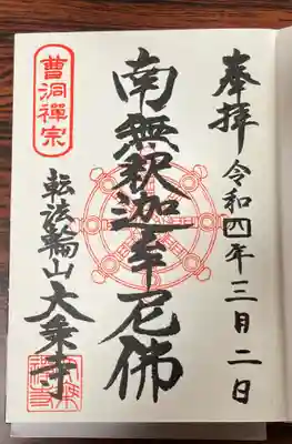 大乗寺の御朱印