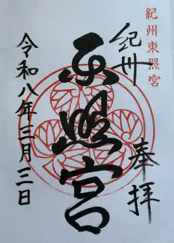 紀州東照宮の{uncategorized: "未分類", other: "その他", undefined: "問題あり", building: "その他建物", grave: "お墓", sacred_gate: "鳥居", guardian: "狛犬", statue: "像", buddha: "仏像", history: "歴史", nature: "自然", garden: "庭園", animal: "動物", pagoda: "塔", temizu: "手水舎", mountain_gate: "山門・神門", sanctuary: "本殿・本堂", subordinate: "末社・摂社", art: "芸術", scenery: "景色", jizo: "地蔵", ema: "絵馬", goshuin: "御朱印", omikuji: "おみくじ", items: "授与品その他", amulet: "お守り", goshuincho: "御朱印帳", eats: "食事", festival: "お祭り", votive_dance: "神楽", shichigosan: "七五三参", wedding: "結婚式", experience: "体験その他", initially: "初詣", around: "周辺", anti_infection: "感染症対策"}