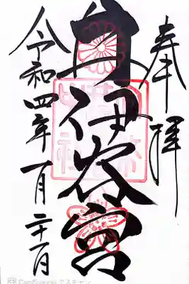 少し奥まった場所で、今回2度目でようやくお詣り出来ました。