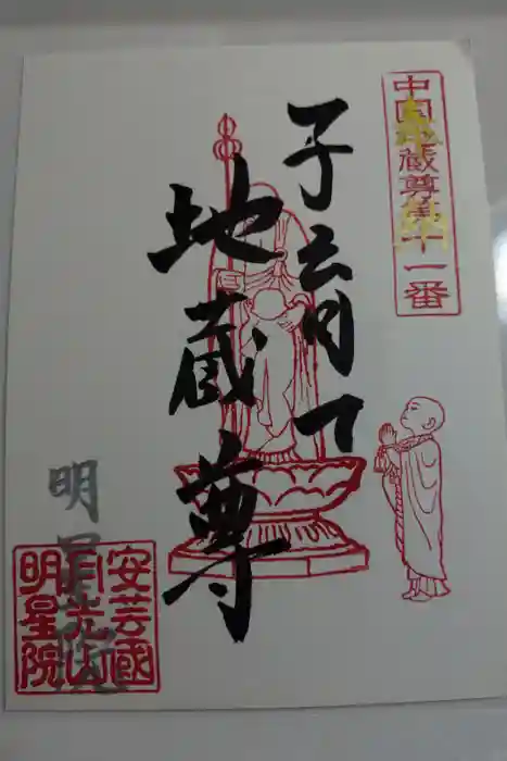 明星院の御朱印