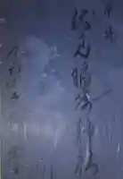 札幌伏見稲荷神社の御朱印