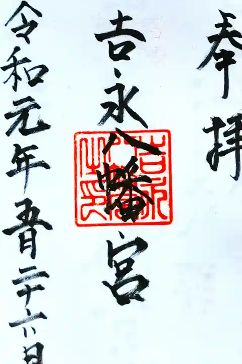 吉永八幡宮さん。
御朱印。
山口県下関市に鎮座されてます。
幹線道路から東に行ったところにあり
駐車スペースもあります。
御朱印は八幡宮近くの宮司さんのお宅で頂けます。