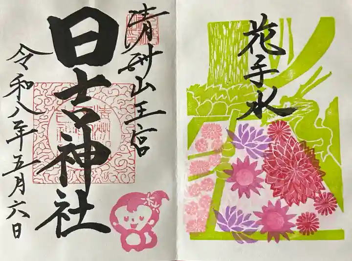 清洲山王宮 日吉神社の御朱印