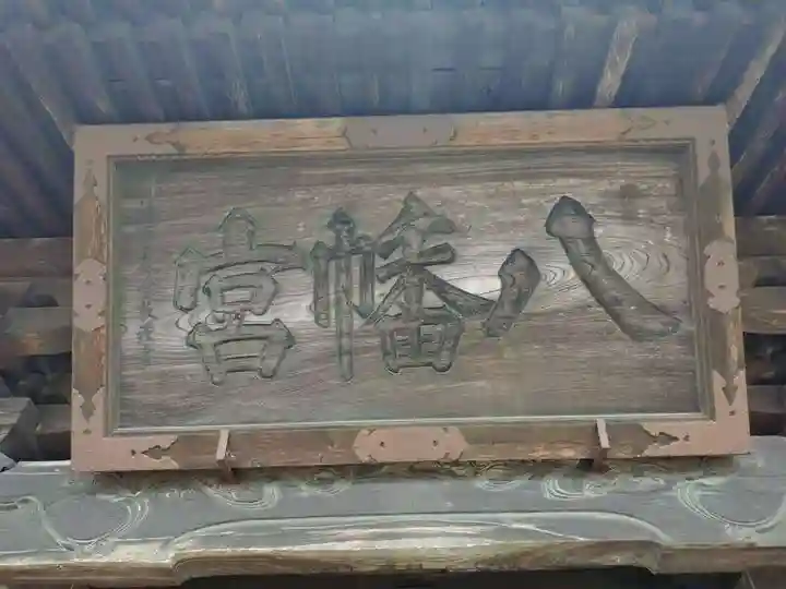 小田八幡宮(青森県)