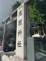 花園神社の鳥居