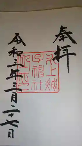 氷上姉子神社（熱田神宮摂社）の御朱印
