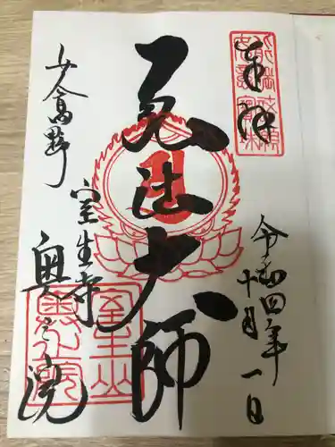 室生寺の御朱印