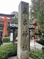 荒木神社(京都府)
