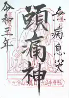 浄元寺の御朱印