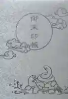 白子神社の御朱印帳