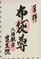 大須観音 (北野山真福寺宝生院)の御朱印
