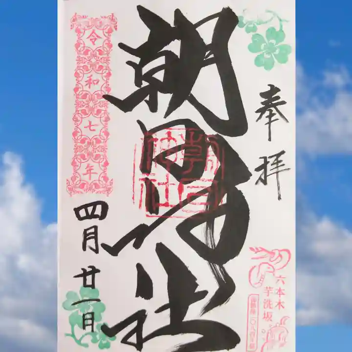 朝日神社の御朱印