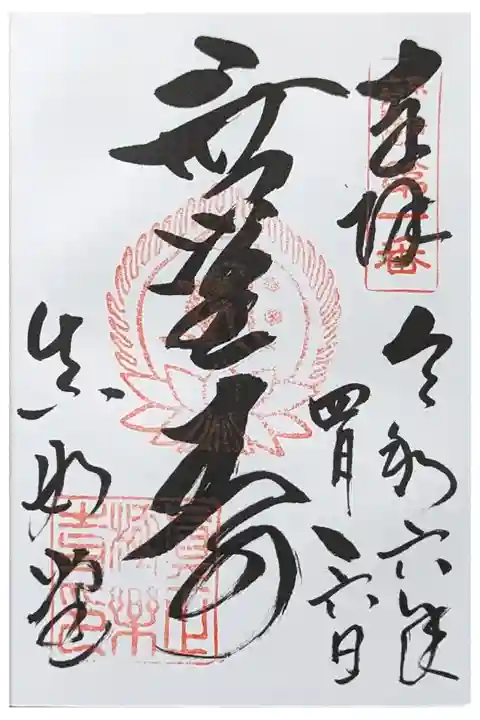 無量寿御朱印
