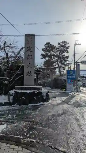 建部大社(滋賀県)