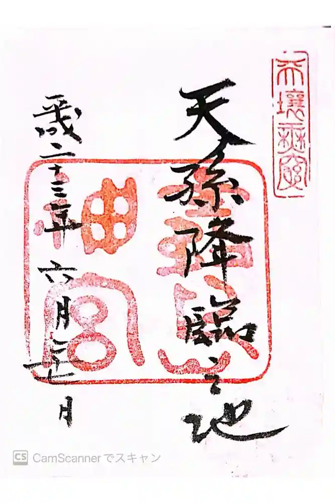 霧島神宮の御朱印
