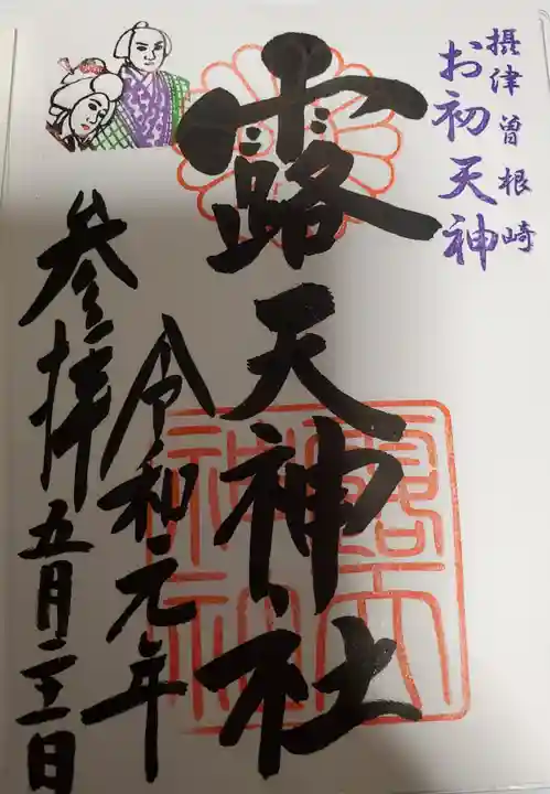 露天神社(お初天神)の御朱印