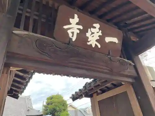 一乗寺(東京都)