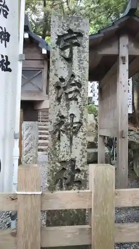 宇治神社の建物その他