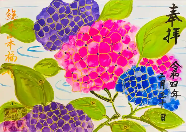 総本山 本福寺の御朱印