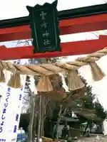 雲峰神社のその他建物