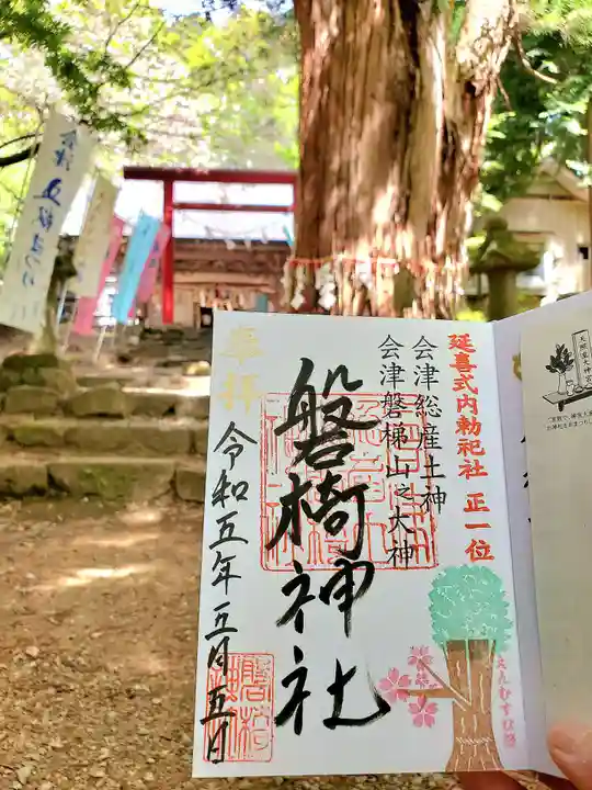 磐椅神社の御朱印