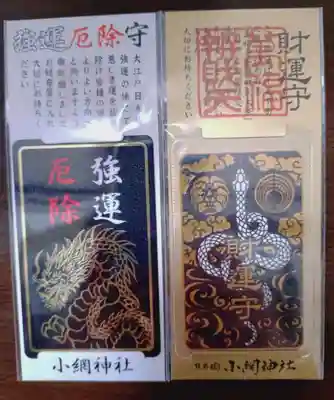 小網神社のお守り