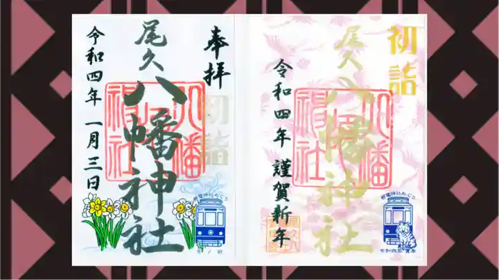 尾久八幡神社の御朱印