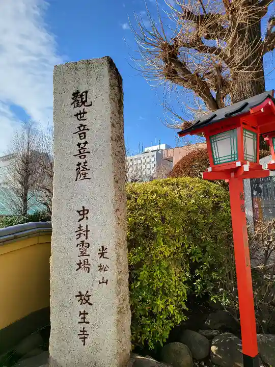 放生寺(東京都)
