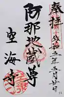 空海寺(奈良県)